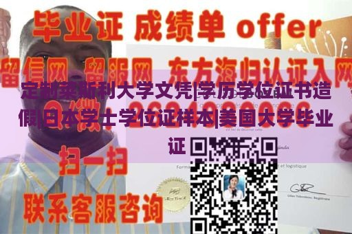 定制莱斯利大学文凭|学历学位证书造假|日本学士学位证样本|美国大学毕业证