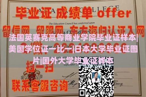 法国英赛克高等商业学院毕业证样本|美国学位证一比一|日本大学毕业证图片|国外大学毕业证样本