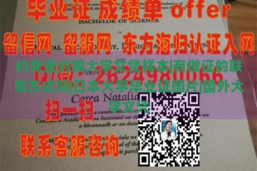 约克圣约翰大学文凭样本|有做证的联系方式吗|日本大学毕业证图片|国外大学文凭