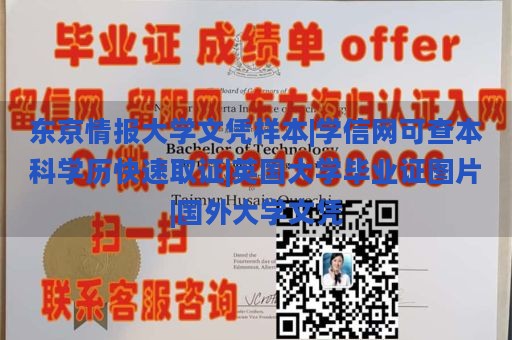 东京情报大学文凭样本|学信网可查本科学历快速取证|英国大学毕业证图片|国外大学文凭