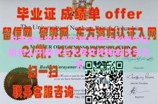 汉若威大学毕业证样本|意大利留学证明如何获取|爱尔兰大学文凭样本|大学文凭样例