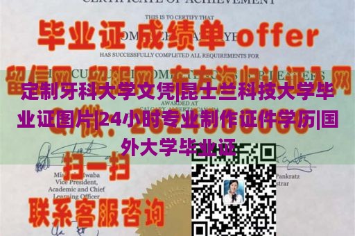 定制牙科大学文凭|昆士兰科技大学毕业证图片|24小时专业制作证件学历|国外大学毕业证