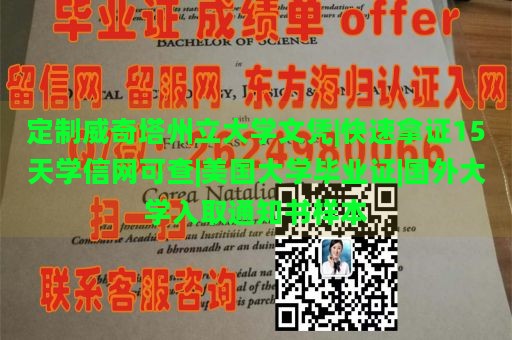 定制威奇塔州立大学文凭|快速拿证15天学信网可查|美国大学毕业证|国外大学入取通知书样本