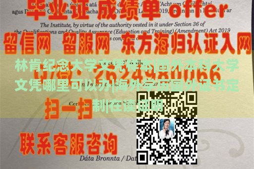 林肯纪念大学文凭样本|国外本科大学文凭哪里可以办|海外学历国外证书定制|在读证明