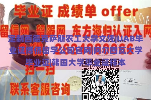 定制西德克萨斯农工大学文凭|UAB毕业证博侨留学公司官网|阿尔图瓦大学毕业证|韩国大学毕业证样本