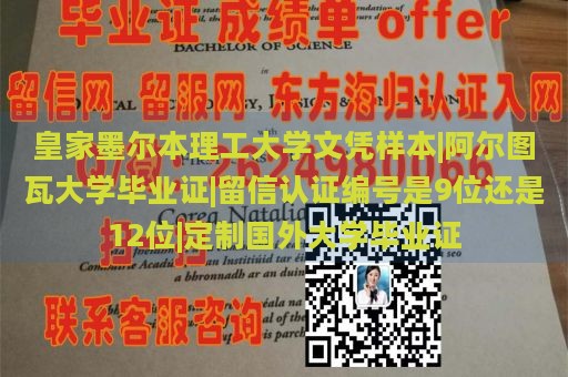 皇家墨尔本理工大学文凭样本|阿尔图瓦大学毕业证|留信认证编号是9位还是12位|定制国外大学毕业证