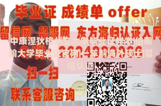 中康涅狄格州立大学毕业证样本|伯明翰大学毕业证官网|一年制海外硕士|留信认证