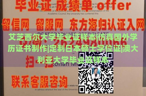 艾芝西尔大学毕业证样本|仿真国外学历证书制作|定制日本硕士学位证|澳大利亚大学毕业证样本