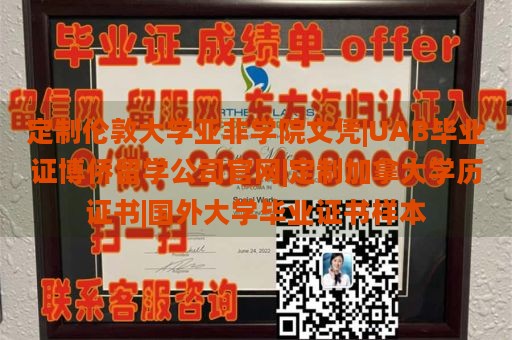 定制伦敦大学亚非学院文凭|UAB毕业证博侨留学公司官网|定制加拿大学历证书|国外大学毕业证书样本