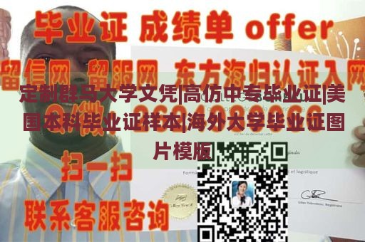 定制群马大学文凭|高仿中专毕业证|美国本科毕业证样本|海外大学毕业证图片模版