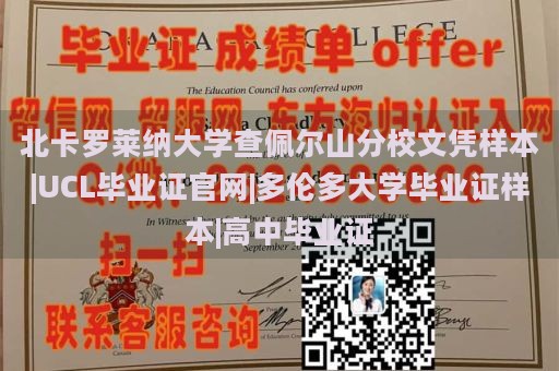 北卡罗莱纳大学查佩尔山分校文凭样本|UCL毕业证官网|多伦多大学毕业证样本|高中毕业证