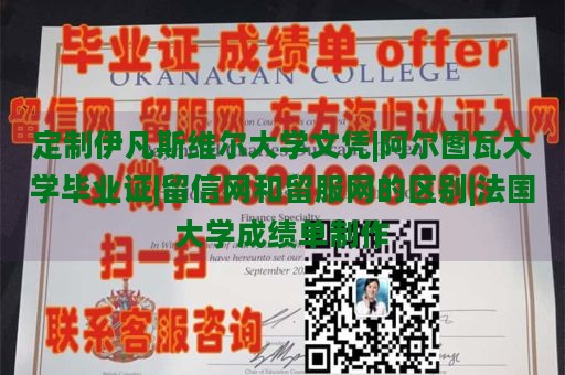 定制伊凡斯维尔大学文凭|阿尔图瓦大学毕业证|留信网和留服网的区别|法国大学成绩单制作