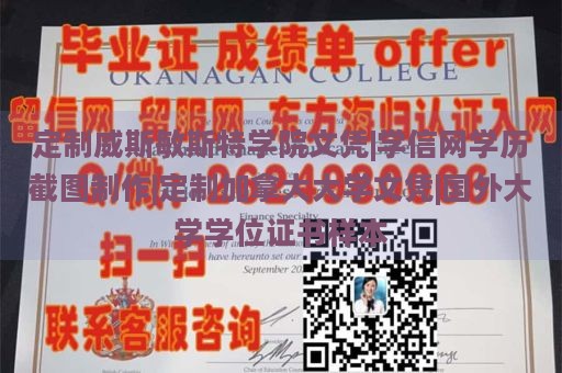 定制威斯敏斯特学院文凭|学信网学历截图制作|定制加拿大大学文凭|国外大学学位证书样本