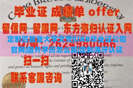 定制匹兹堡大学文凭|UAB毕业证公司官网|国外学历怎么买|定制海牙认证