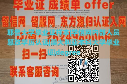 耶鲁大学毕业证样本|学信网内部人员篡改学历认证|澳大利亚本科大学毕业证|degree