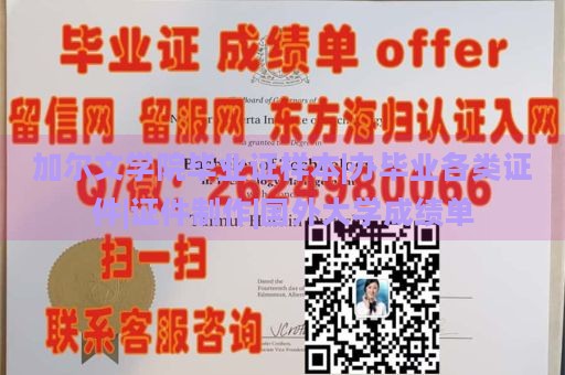 加尔文学院毕业证样本|办毕业各类证件|证件制作|国外大学成绩单