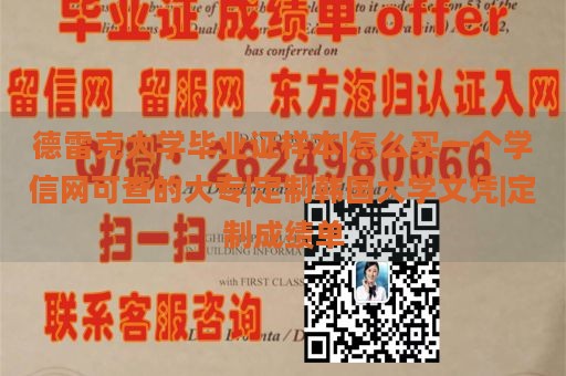 德雷克大学毕业证样本|怎么买一个学信网可查的大专|定制韩国大学文凭|定制成绩单