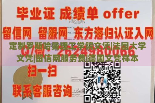 定制罗斯哈曼理工学院文凭|法国大学文凭|留信网服务费|德国文凭样本