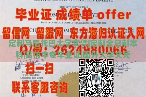 定制马尼托巴大学文凭|定制全日制本科|高仿中专毕业证|国外大学文凭