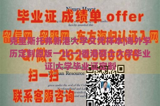 克里斯托弗新港大学文凭样本|海外学历定制原版一比一|香港硕士大学毕业证|大学毕业证定制