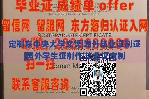 定制东中央大学文凭|海外毕业证制证|国外学生证制作|毕业证定制