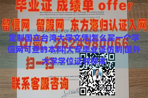 定制国立台湾大学文凭|怎么买一个学信网可查的本科|大专毕业证仿制|国外大学学位证书样本