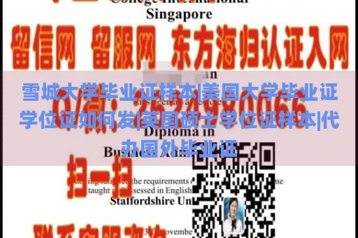 雪城大学毕业证样本|美国大学毕业证学位证如何发|英国硕士学位证样本|代办国外毕业证