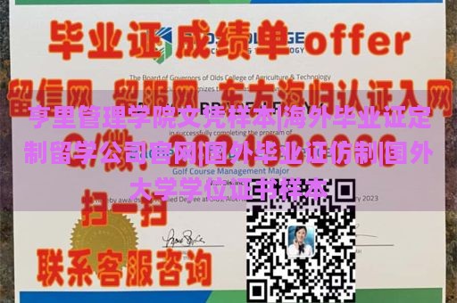 亨里管理学院文凭样本|海外毕业证定制留学公司官网|国外毕业证仿制|国外大学学位证书样本