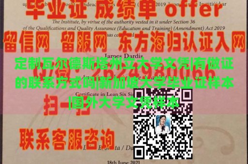 定制瓦尔德斯塔州立大学文凭|有做证的联系方式吗|新加坡大学毕业证样本|国外大学文凭样本