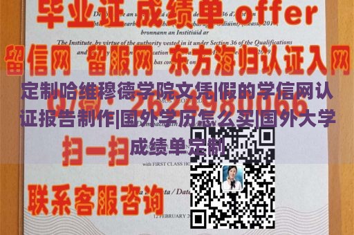 定制哈维穆德学院文凭|假的学信网认证报告制作|国外学历怎么买|国外大学成绩单定制