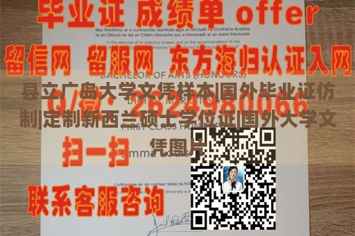 县立广岛大学文凭样本|国外毕业证仿制|定制新西兰硕士学位证|国外大学文凭图片