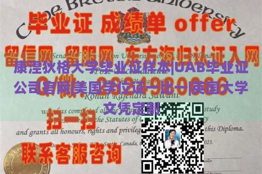 康涅狄格大学毕业证样本|UAB毕业证公司官网|美国学位证一比一|英国大学文凭定制