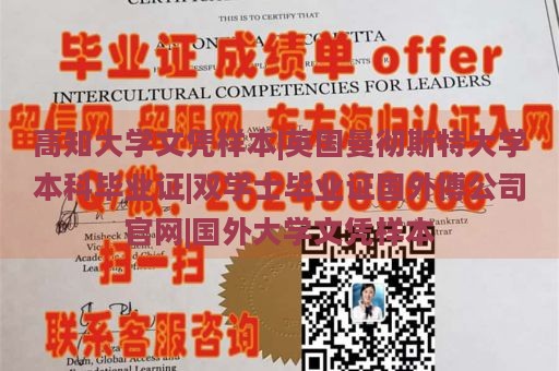 高知大学文凭样本|英国曼彻斯特大学本科毕业证|双学士毕业证国外博公司官网|国外大学文凭样本