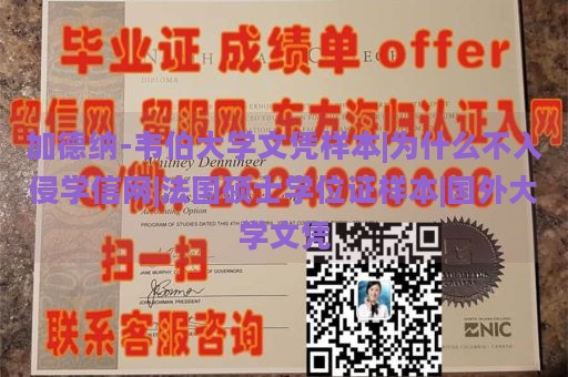 加德纳-韦伯大学文凭样本|为什么不入侵学信网|法国硕士学位证样本|国外大学文凭