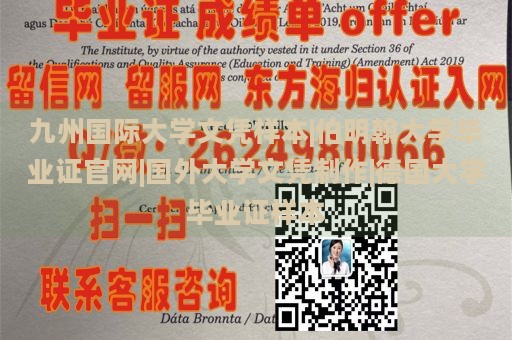 九州国际大学文凭样本|伯明翰大学毕业证官网|国外大学文凭制作|德国大学毕业证样本