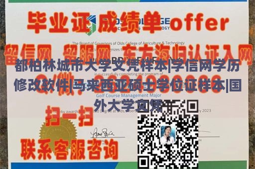 都柏林城市大学文凭样本|学信网学历修改软件|马来西亚硕士学位证样本|国外大学文凭