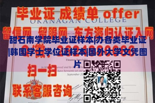 甜石南学院毕业证样本|办各类毕业证|韩国学士学位证样本|国外大学文凭图片