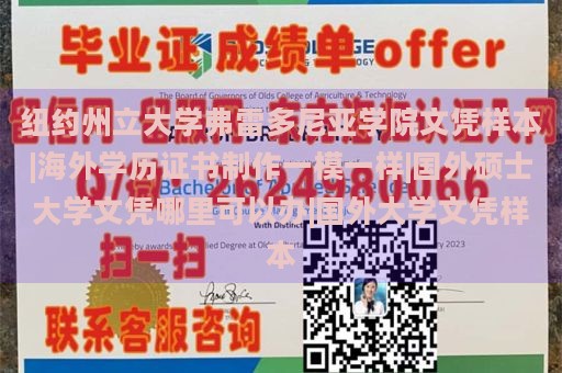 纽约州立大学弗雷多尼亚学院文凭样本|海外学历证书制作一模一样|国外硕士大学文凭哪里可以办|国外大学文凭样本