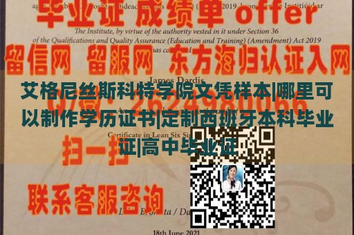 艾格尼丝斯科特学院文凭样本|哪里可以制作学历证书|定制西班牙本科毕业证|高中毕业证