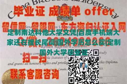 定制南达科他大学文凭|百度手机端大家还在搜长尾词|国外学历怎么买|定制国外大学毕业证