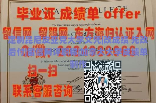 定制昆尼皮亚克大学文凭|改成绩 先改后付|留信网评职称|加拿大大学成绩单制作