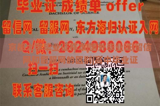 京都大学毕业证样本|国外毕业证|留信网和留服网的区别|高中毕业证