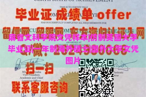 麻省文科学院文凭样本|仿制英国大学毕业证|一年制海外硕士|国外大学文凭图片