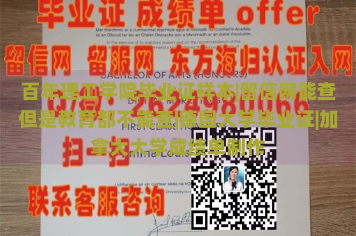 百年理工学院毕业证样本|留信网能查但是教育部不能查|德国大学毕业证|加拿大大学成绩单制作