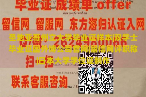 圣地亚哥州立大学毕业证样本|双学士毕业证国外博公司官网|留信网评职称|日本大学学位证制作