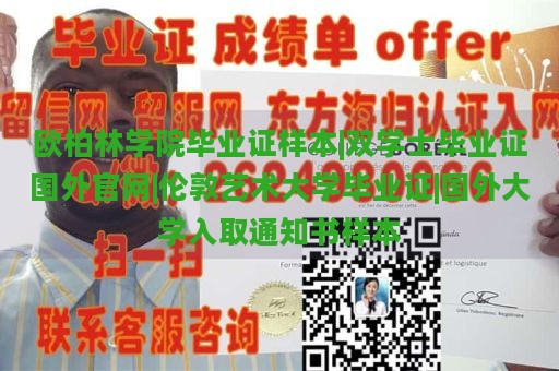 欧柏林学院毕业证样本|双学士毕业证国外官网|伦敦艺术大学毕业证|国外大学入取通知书样本