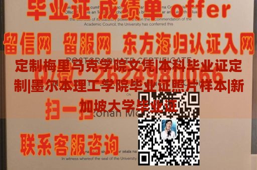 定制梅里马克学院文凭|本科毕业证定制|墨尔本理工学院毕业证照片样本|新加坡大学毕业证