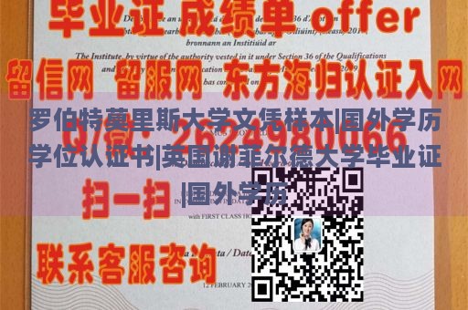 罗伯特莫里斯大学文凭样本|国外学历学位认证书|英国谢菲尔德大学毕业证|国外学历