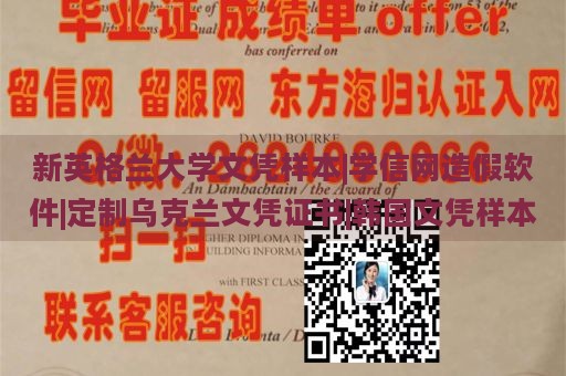 新英格兰大学文凭样本|学信网造假软件|定制乌克兰文凭证书|韩国文凭样本