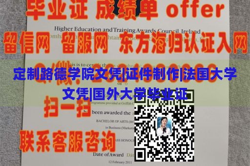 定制路德学院文凭|证件制作|法国大学文凭|国外大学毕业证